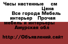 Часы настенные 42 см  “ Philippo Vincitore“ › Цена ­ 3 600 - Все города Мебель, интерьер » Прочая мебель и интерьеры   . Амурская обл.